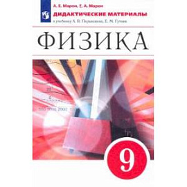 Физика 9 класс [Дидактические материалы] Вертикаль
