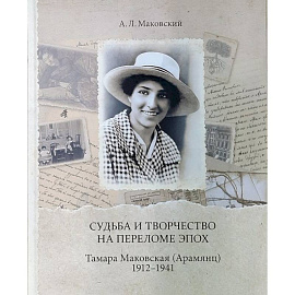 Судьба и творчество на переломе эпох. Тамара Маковская (Арамянц). 1912-1941