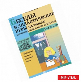 Беседы и дидактические игры на уроках по изобразительному искусству. 1-4 классы