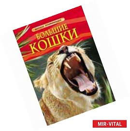 Большие кошки