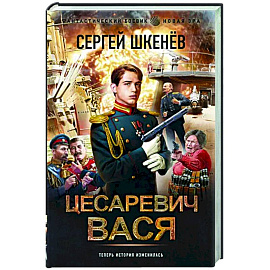 Цесаревич Вася