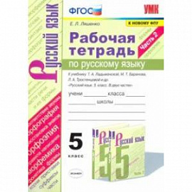 Русский язык. 5 класс. Рабочая тетрадь к учебнику Т. Ладыженской, М. Баранова и др. Часть 2