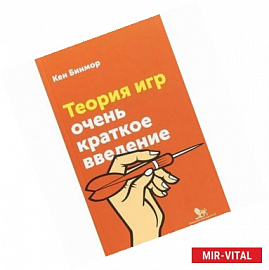 Теория игр. Очень краткое введение