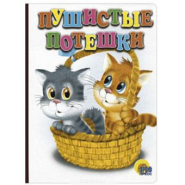 Пушистые потешки
