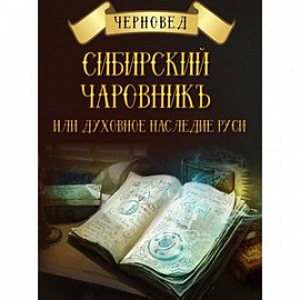 Сибирский Чаровникъ или духовное наследие Руси