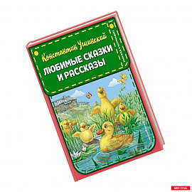 Любимые сказки и рассказы