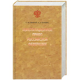 Конституционное право Российской Федерации. 2-е изд.
