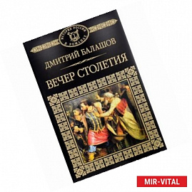 История России в романах. Том 12. Святая Русь. Вечер Столетия