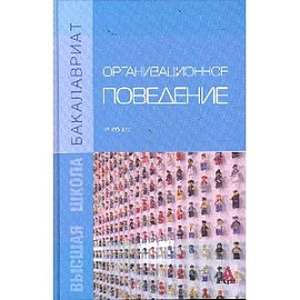 Организационное поведение. Учебник