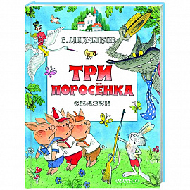 Три поросенка. Сказки