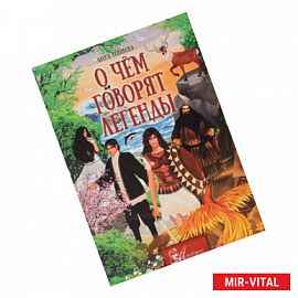 О чем говорят легенды