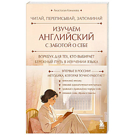 Изучаем английский с заботой о себе. Читай, переписывай, запоминай