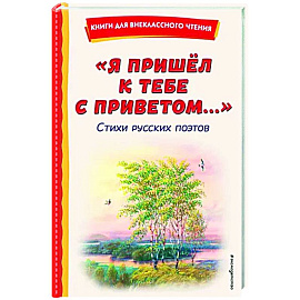 Я пришёл к тебе с приветом. Стихи русских поэтов