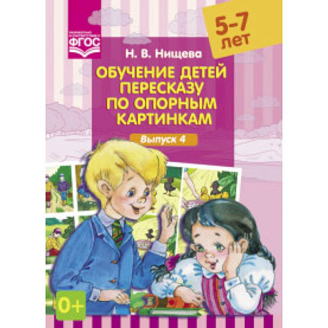 Фото Обучение детей пересказу по опорным картинкам.В.4