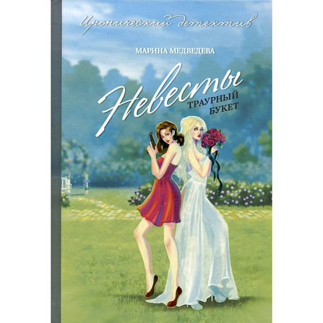 Фото Невесты траурный букет