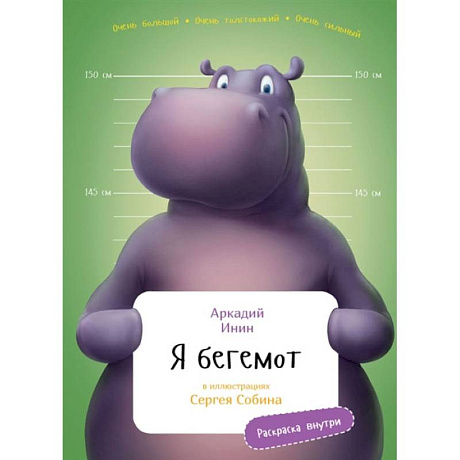 Фото Я Бегемот (раскраска внутри)