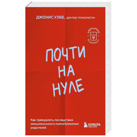 Фото Почти на нуле. Как преодолеть последствия эмоционального пренебрежения родителей