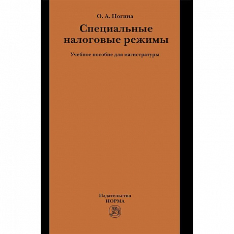 Фото Специальные налоговые режимы. Учебное пособие