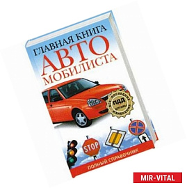 Главная книга автомобилиста. Полный справочник