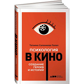 Психология в кино: Создание героев и историй