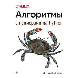 Алгоритмы. С примерами на Python