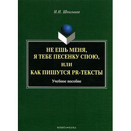 Не ешь меня, я тебе песенку спою,  или Как пишуться PR-тексты: учебное пособие