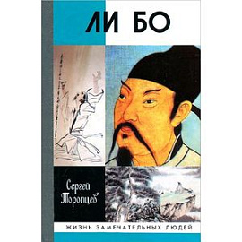 Ли Бо. Земная судьба Небожителя