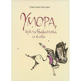 Умора, кукла Баранова и 6 'Б'