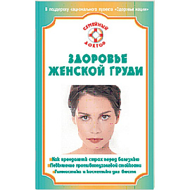 Здоровье женской груди