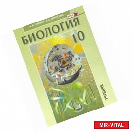 Биология. Биологические системы и процессы. 10 класс. Учебник. Углубленный уровень. ФГОС