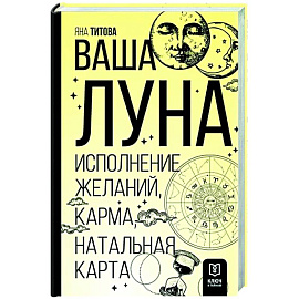 Ваша Луна. Исполнение желаний, карма, натальная карта