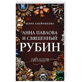 Анна Павлова и священный рубин