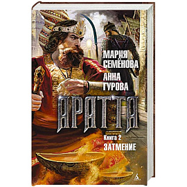 Аратта. Книга.2. Затмение