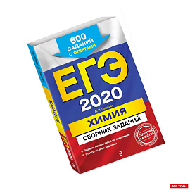 ЕГЭ-2020. Химия. Сборник заданий: 600 заданий с ответами
