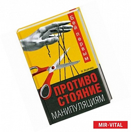 Бой первым.Противостояние манипуляциям