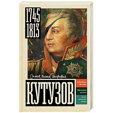 Фото Кутузов