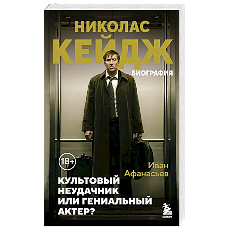 Фото Николас Кейдж. Биография. Культовый неудачник или гениальный актер?