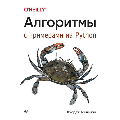 Фото Алгоритмы. С примерами на Python