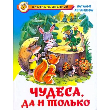 Фото Чудеса, да и только
