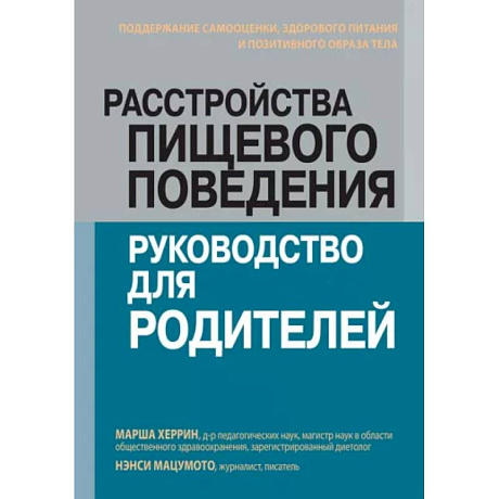 Фото Расстройства пищевого поведения: руководство для родителей. Поддержание самооценки, здорового питания и позитивного образа тела