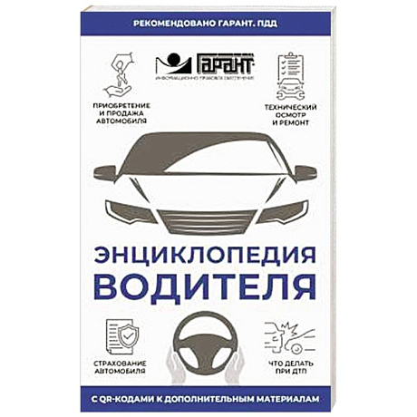 Фото Энциклопедия водителя с QR-кодами к дополнительным материалам
