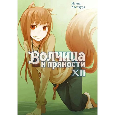 Фото Волчица и пряности. Том 12: ранобэ