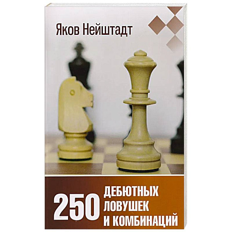 Фото 250 дебютных ловушек и комбинаций