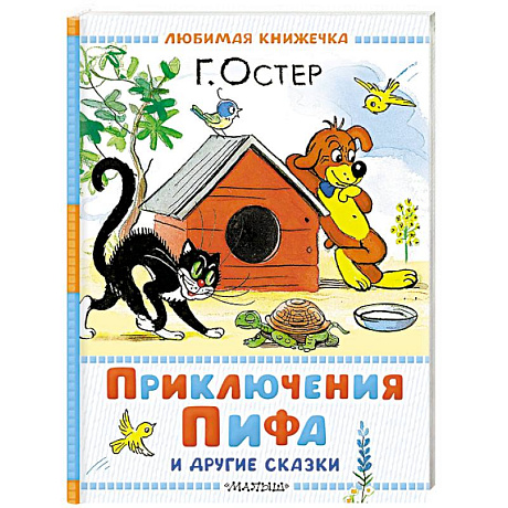 Фото Приключения Пифа и другие сказки