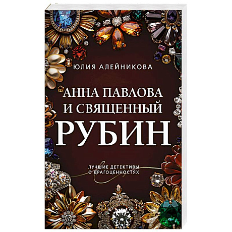 Фото Анна Павлова и священный рубин