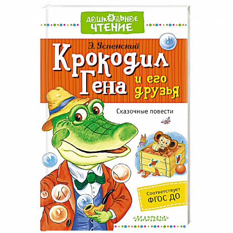 Фото Крокодил Гена и его друзья. Сказочные повести