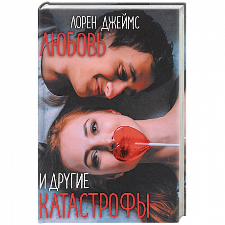 Фото Любовь и другие катастрофы