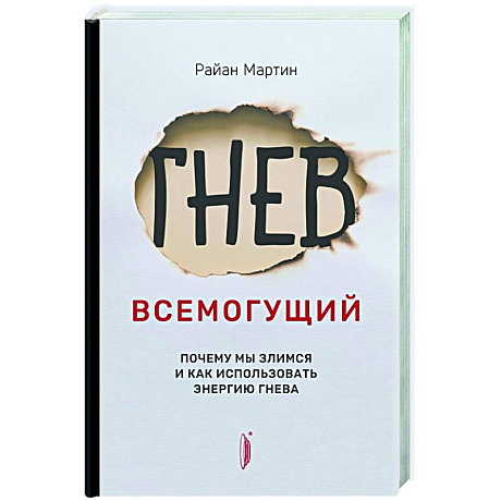 Фото Гнев всемогущий. Почему мы злимся и как использова