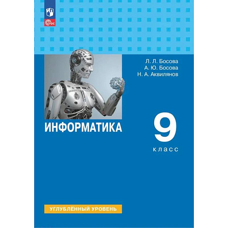 Фото Информатика. 9 класс. Учебник. Углубленный уровень. ФГОС