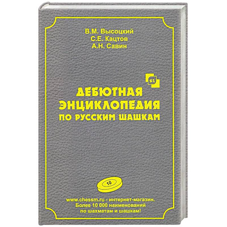 Фото Дебютная энциклопедия по русским шашкам.